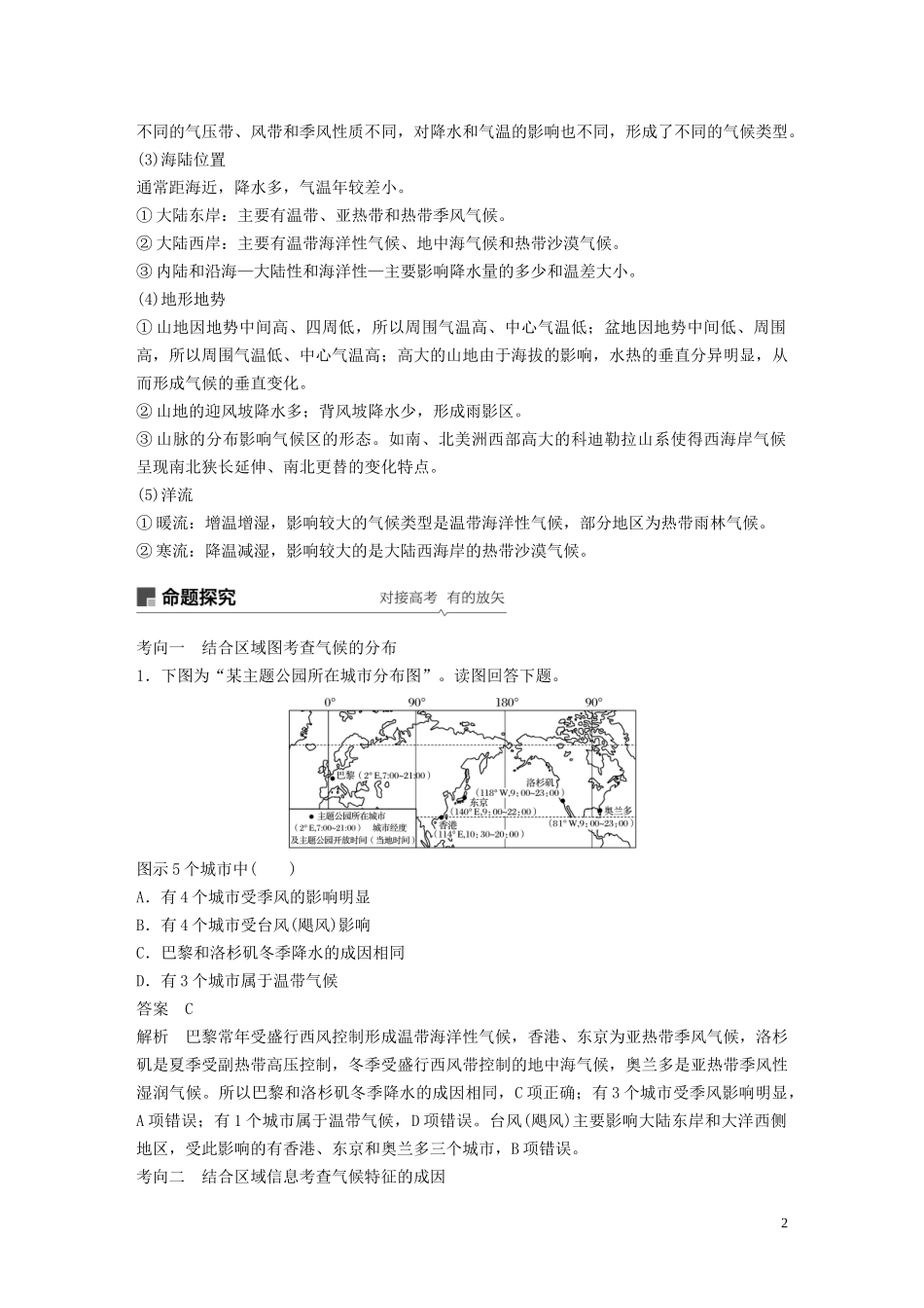 （鲁京津琼）高考地理大一轮复习 第三章 地球上的大气 第8讲 气候的分布与判断教案（含解析）新人教版必修1-新人教版高三必修1地理教案_第2页