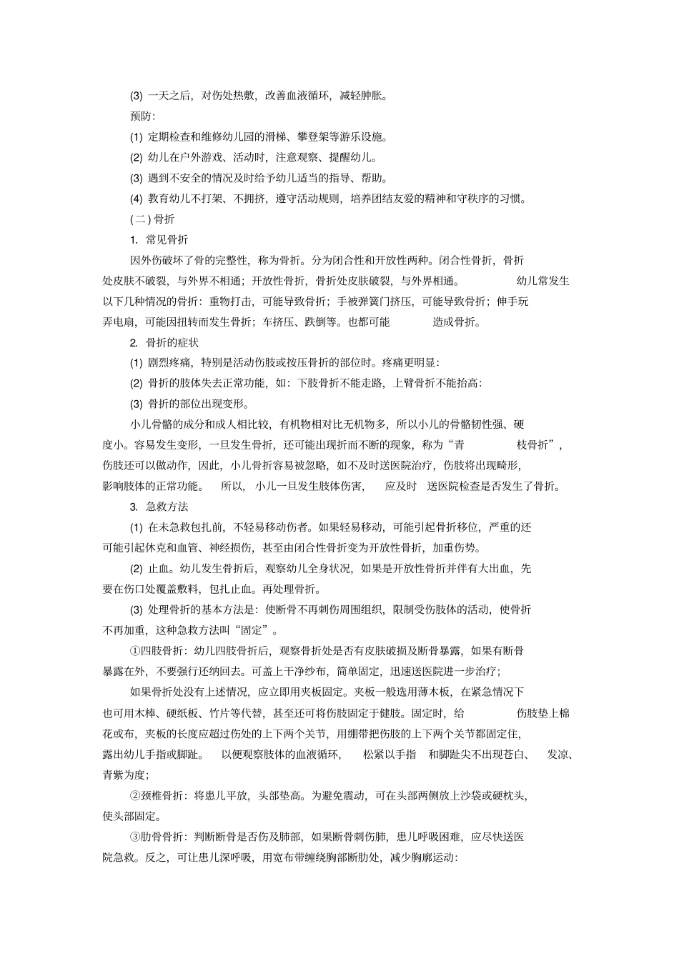 幼儿保教知识与能力考点归纳幼儿园常见安全问题_第2页