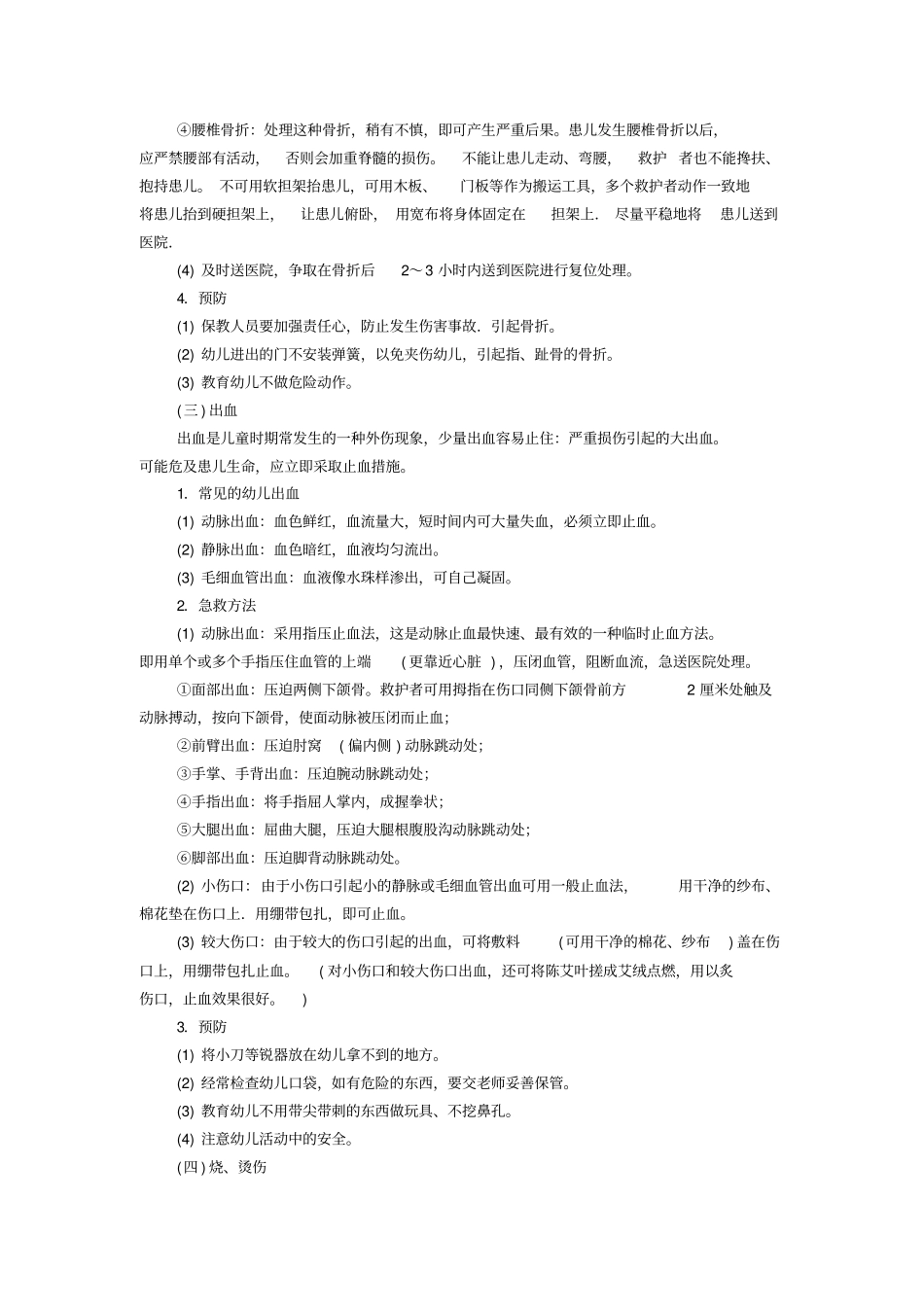 幼儿保教知识与能力考点归纳幼儿园常见安全问题_第3页