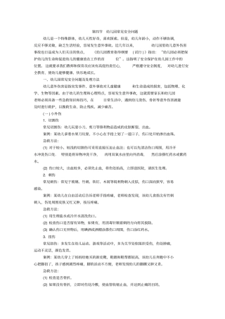 幼儿保教知识与能力考点归纳幼儿园常见安全问题