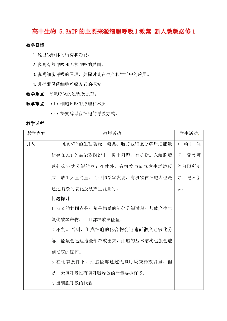 高中生物 5.3ATP的主要来源细胞呼吸1教案 新人教版必修1_第1页