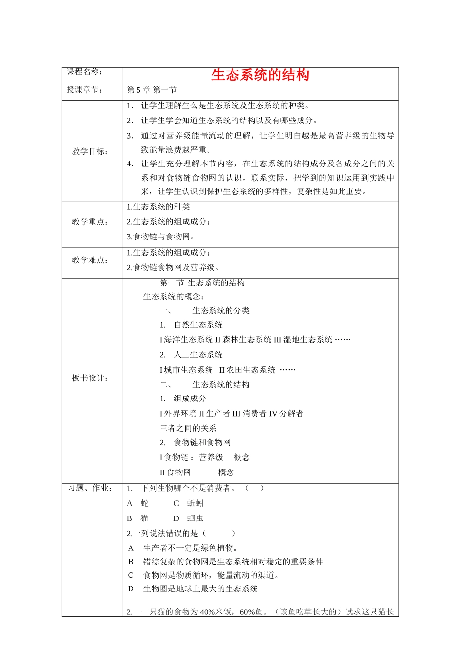 高中生物生态系统的结构教案新人教版必修3_第1页