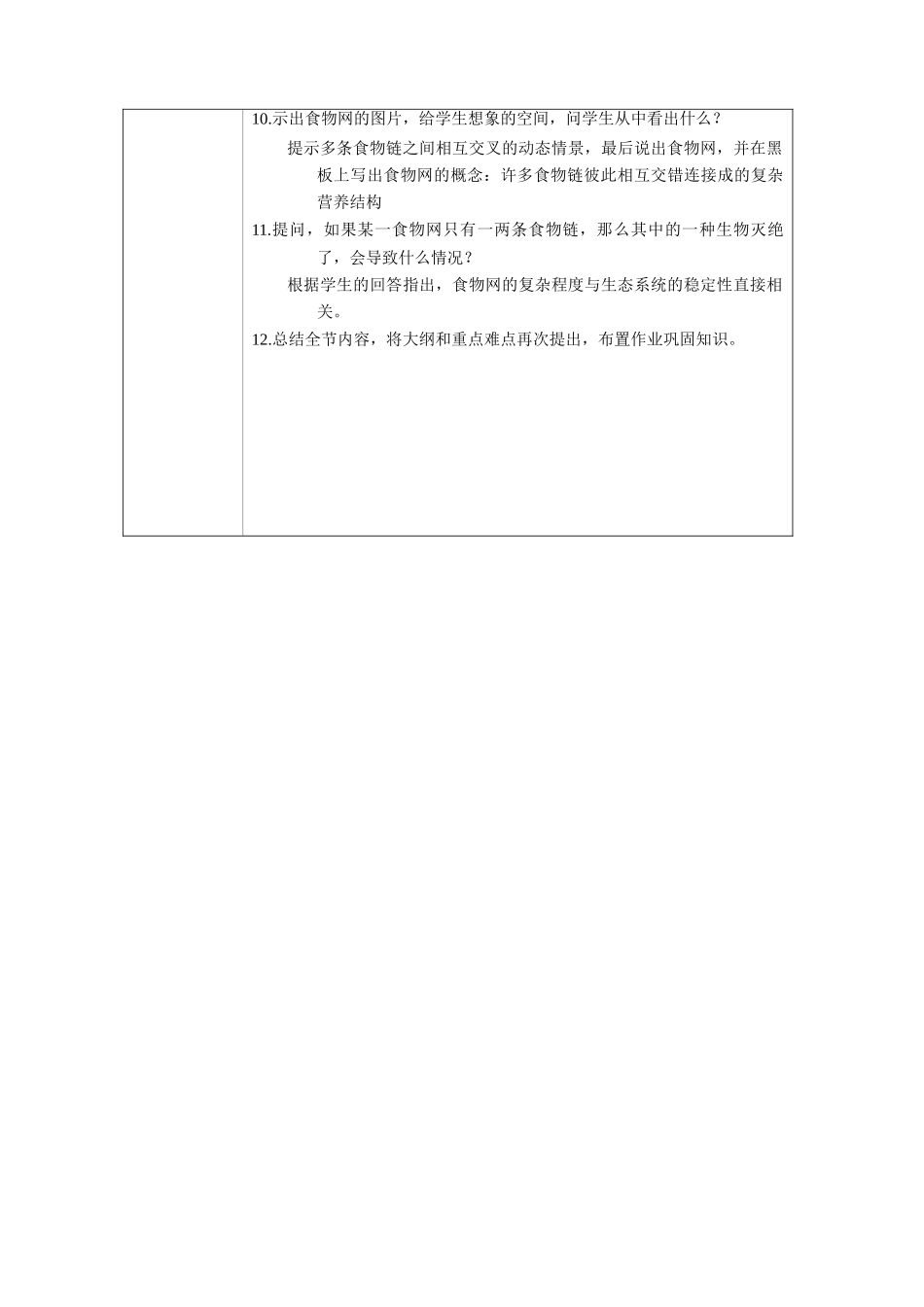 高中生物生态系统的结构教案新人教版必修3_第3页