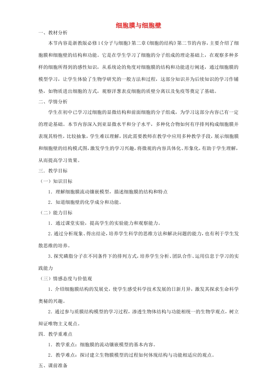 高中生物 细胞膜和细胞壁5教案 浙科版必修1-浙科版高中必修1生物教案_第1页