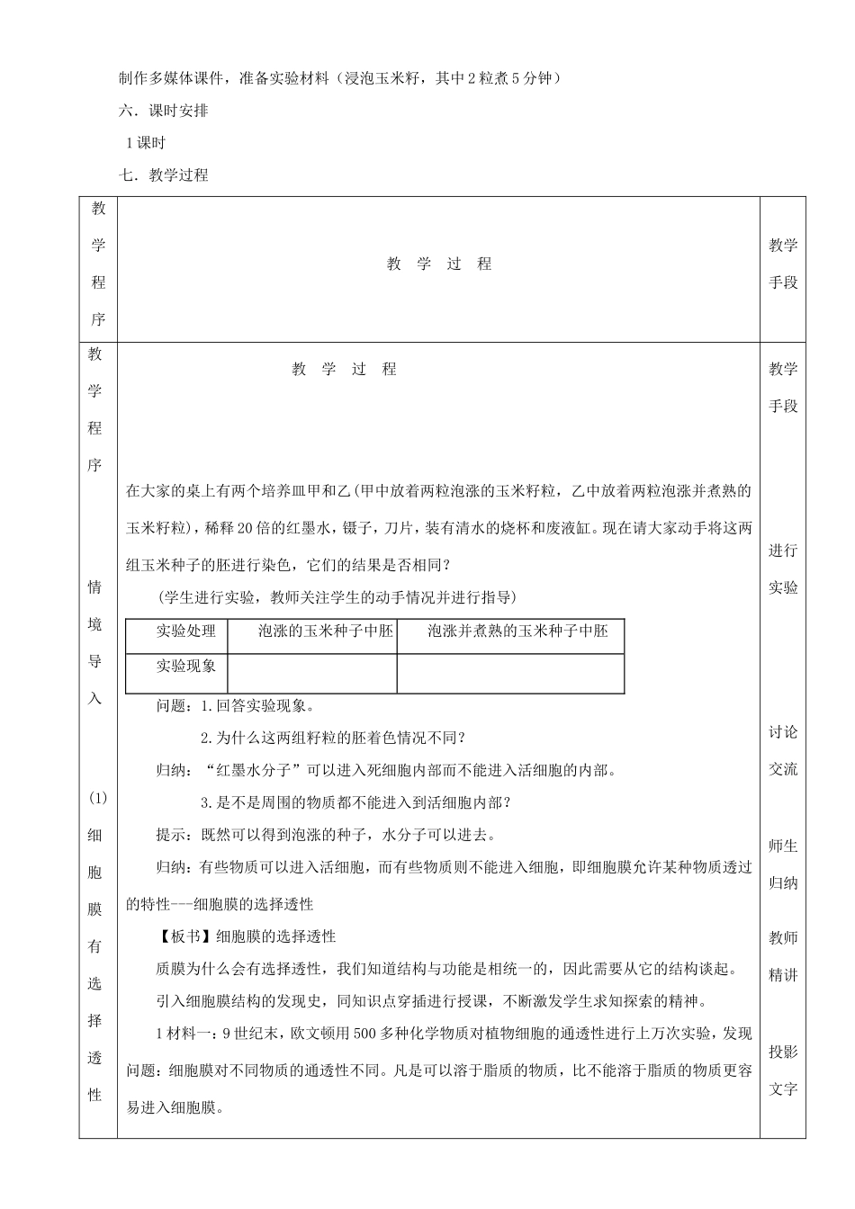 高中生物 细胞膜和细胞壁5教案 浙科版必修1-浙科版高中必修1生物教案_第2页