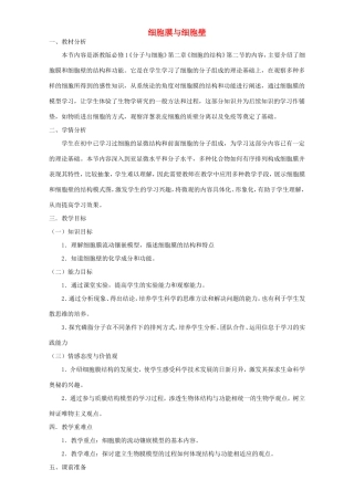 高中生物 细胞膜和细胞壁5教案 浙科版必修1-浙科版高中必修1生物教案