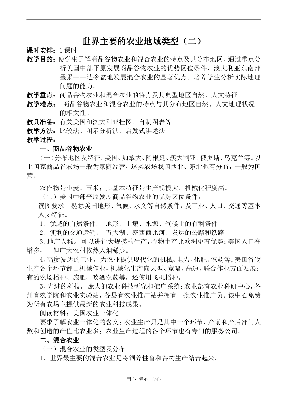 高中地理世界主要的农业地域类型（二）旧人教必修下册_第1页