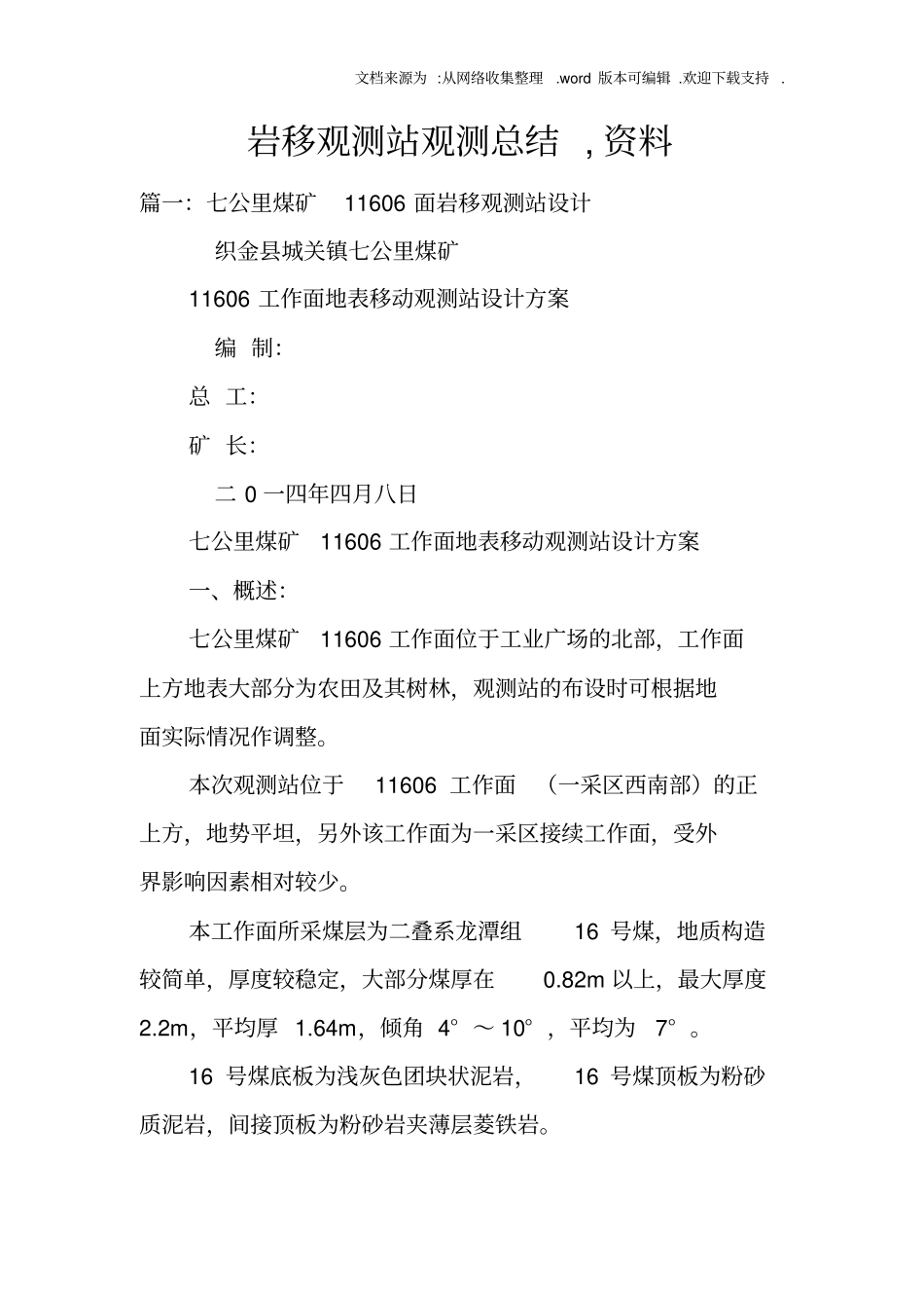 岩移观测站观测总结,资料_第1页