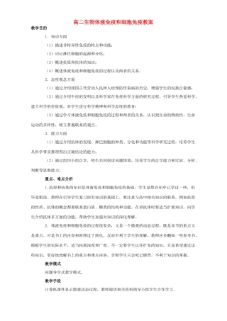 高二生物体液免疫和细胞免疫教案