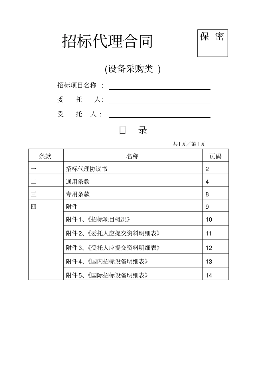 招标代理合同(设备采购类)_第1页