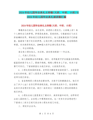 2024年幼儿园毕业典礼主持稿与2024年幼儿园毕业典礼演讲稿汇编