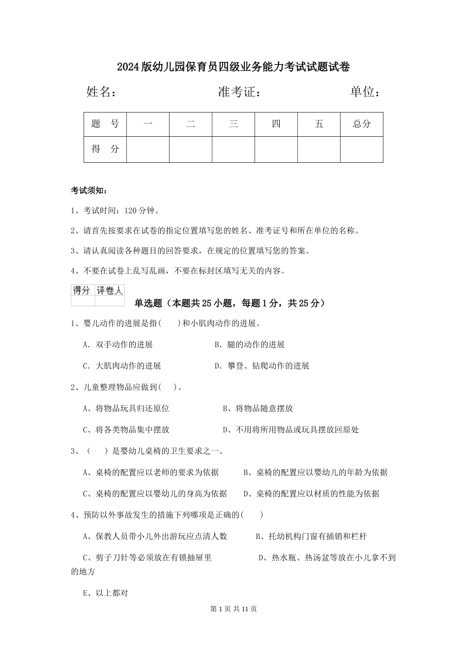 2018版幼儿园保育员四级业务能力考试试题试卷_第1页