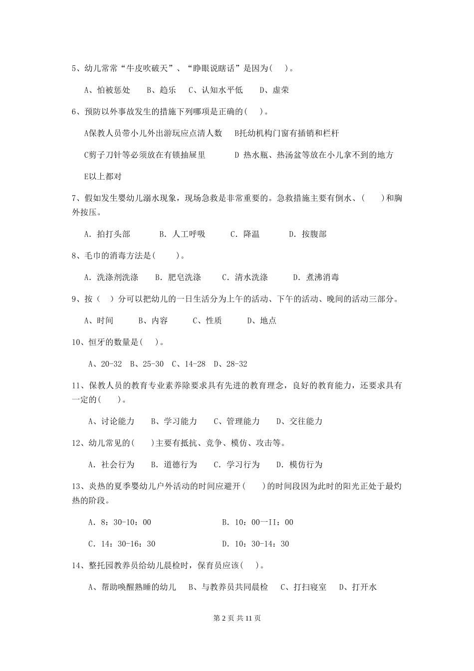 2018版幼儿园保育员四级业务能力考试试题试卷_第2页