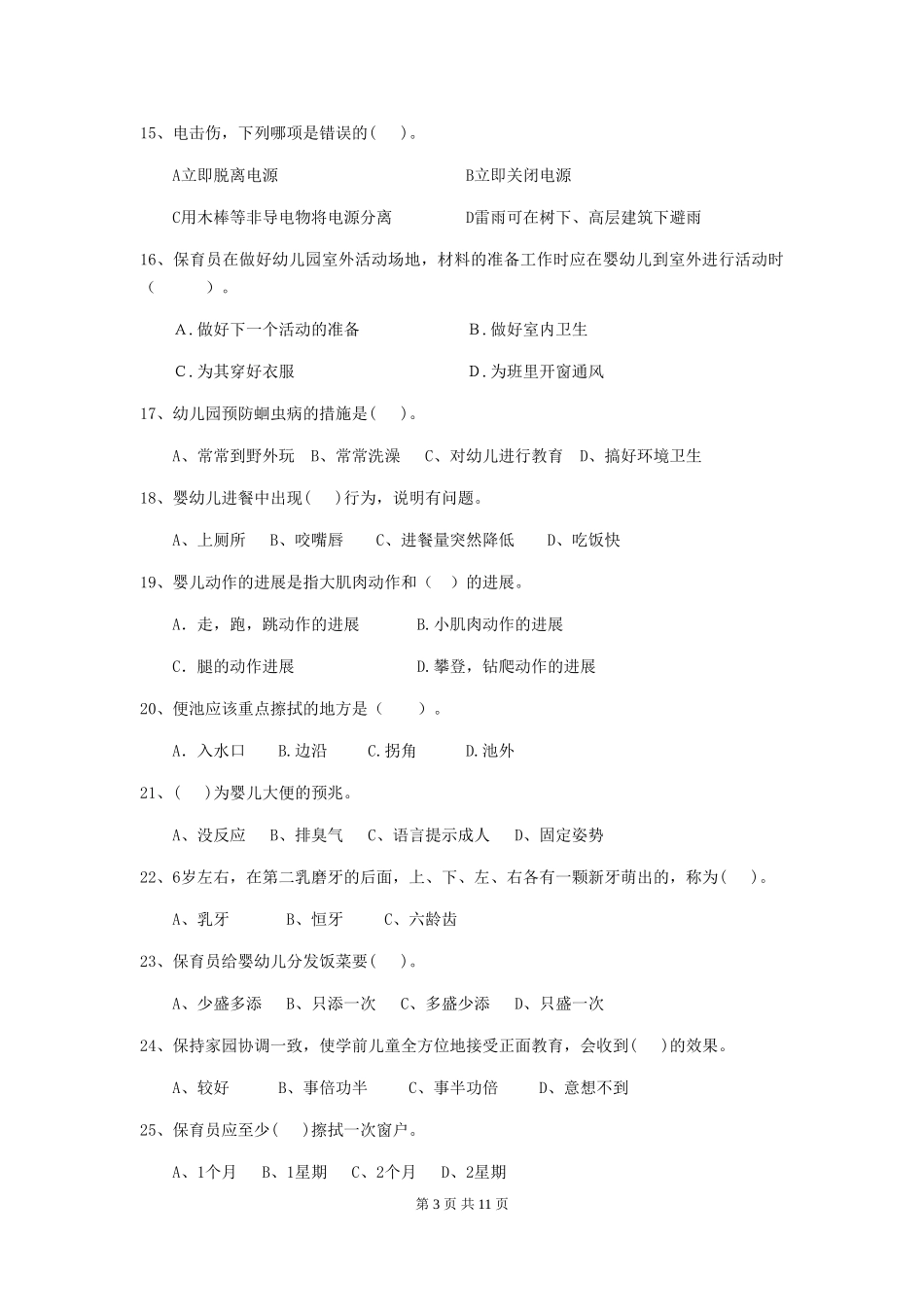 2018版幼儿园保育员四级业务能力考试试题试卷_第3页