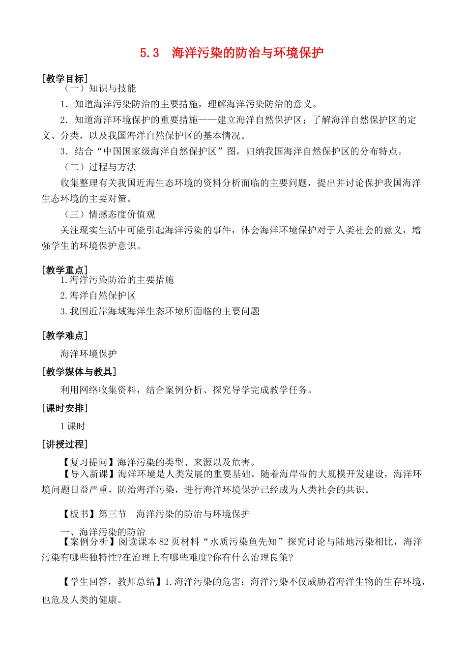 高中地理 第五章 海洋灾害与海洋环境问题 5.3 海洋污染的防治与环境保护教案 湘教版选修2-湘教版高二选修2地理教案_第1页