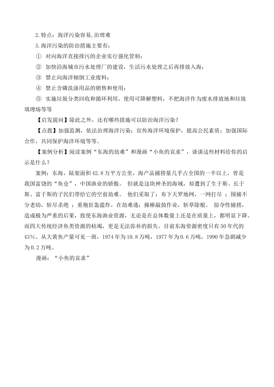 高中地理 第五章 海洋灾害与海洋环境问题 5.3 海洋污染的防治与环境保护教案 湘教版选修2-湘教版高二选修2地理教案_第2页