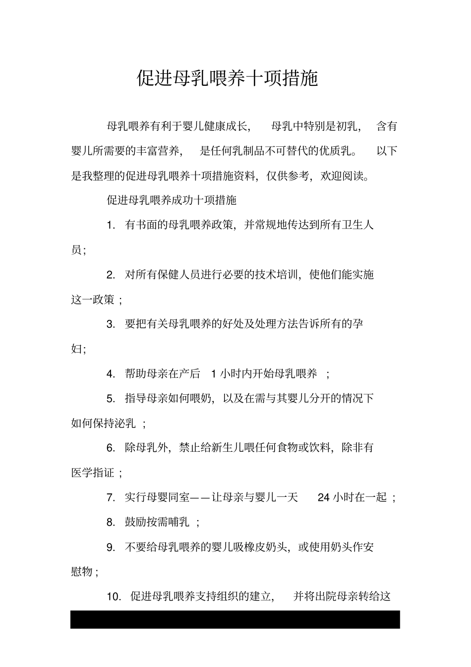 促进母乳喂养十项措施.doc_第1页