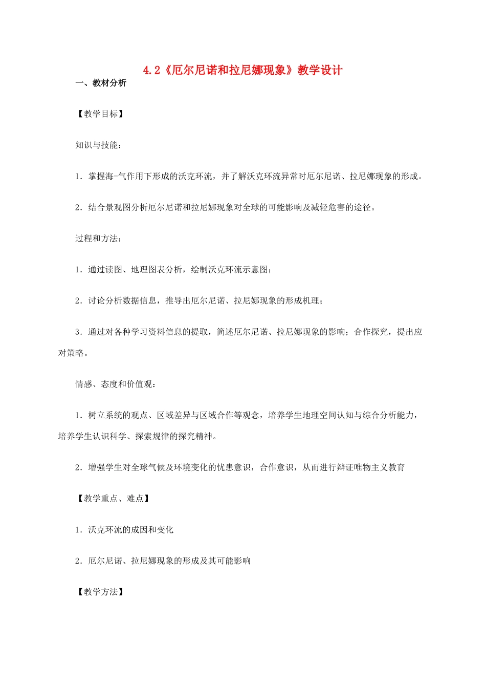 高中地理 4.2《厄尔尼诺和拉尼娜现象》教学设计 新人教版选修2-新人教版高二选修2地理教案_第1页