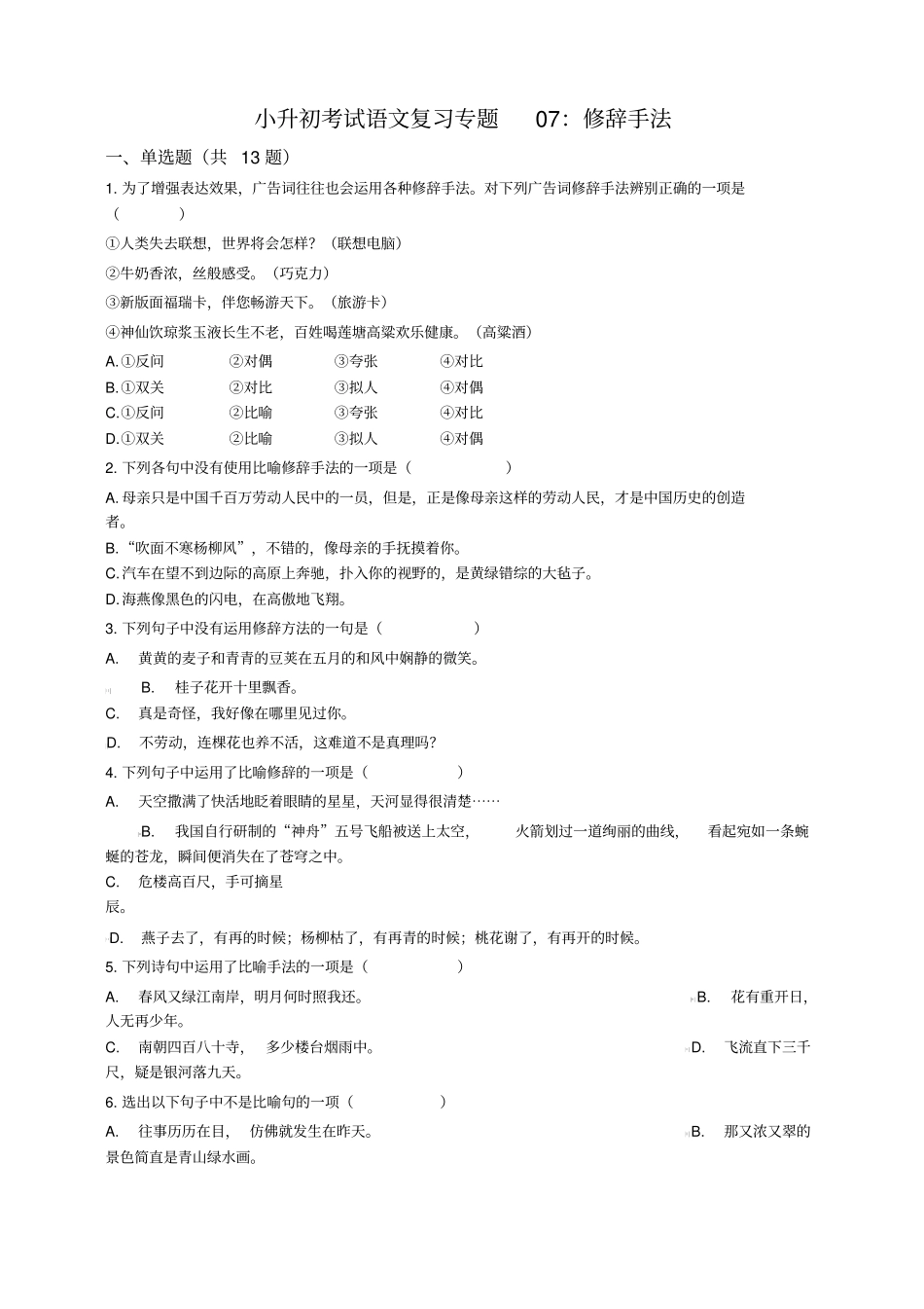 备考小升初语文专项复习：修辞手法(通用版,含答案及解析)-精品_第1页