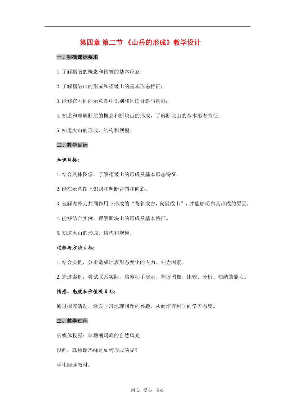 高中地理4.2　山岳的形成教案3人教版必修1_第1页