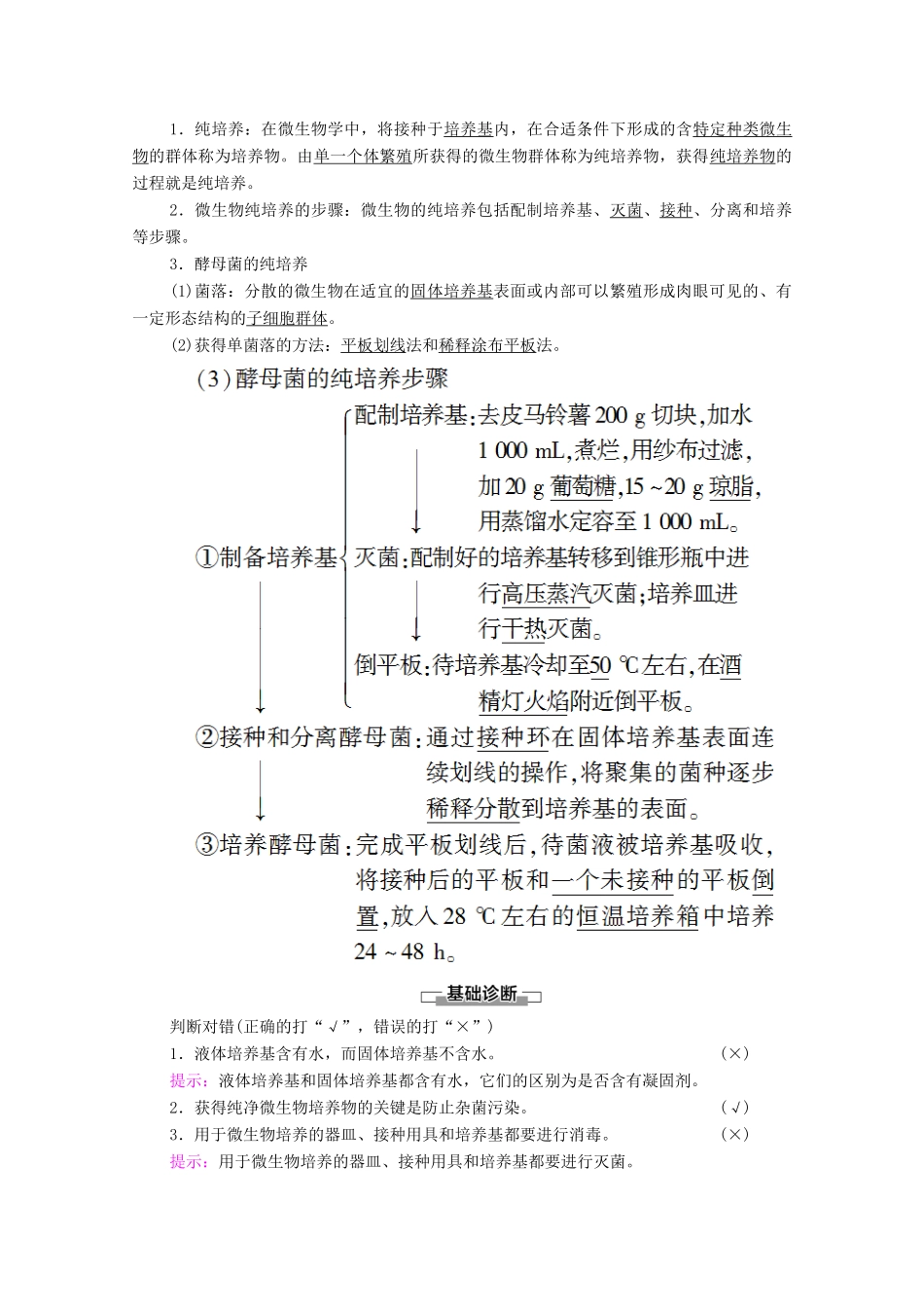 高中生物 第1章 发酵工程 第2节 第1课时 微生物的基本培养技术教案 新人教版选择性必修3-新人教版高中选择性必修3生物教案_第2页