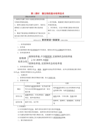 高中生物 第1章 发酵工程 第2节 第1课时 微生物的基本培养技术教案 新人教版选择性必修3-新人教版高中选择性必修3生物教案