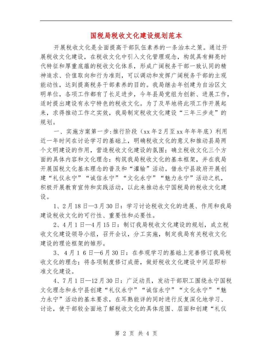 国税局税收文化建设规划范本_第2页