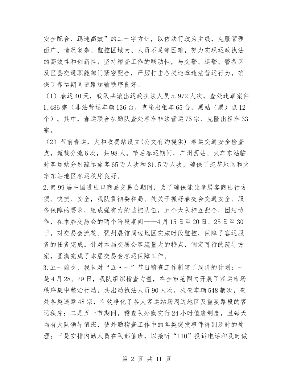 2024年上半年交通稽查大队工作总结及下半年工作计划与2024年上半年人事经理个人工作总结范文汇编_第2页