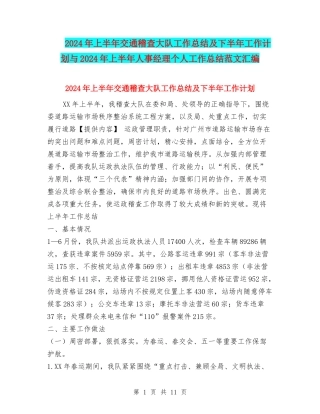 2024年上半年交通稽查大队工作总结及下半年工作计划与2024年上半年人事经理个人工作总结范文汇编