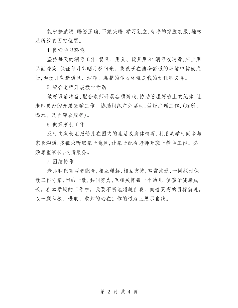 2024大班保育员工作计划范文与2024学前教育幼儿园实习总结汇编_第2页