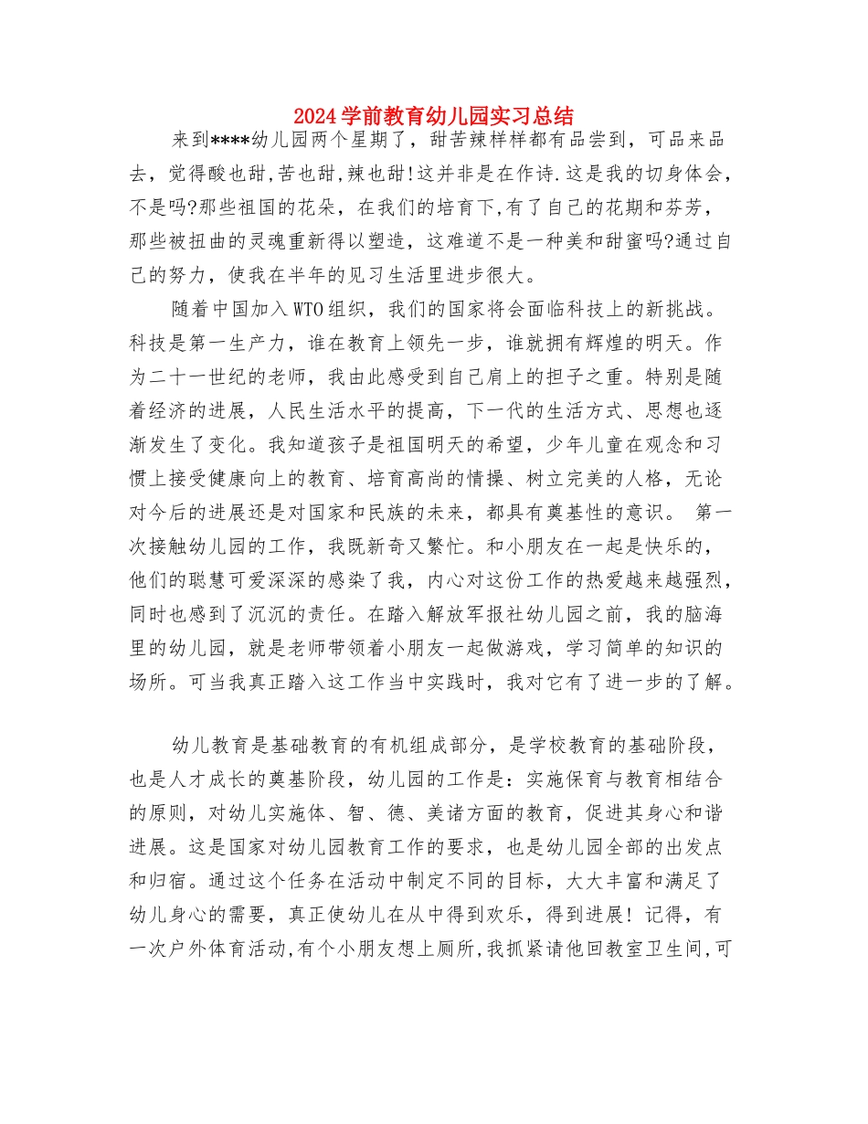 2024大班保育员工作计划范文与2024学前教育幼儿园实习总结汇编_第3页