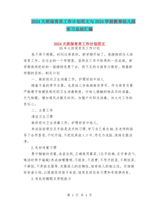 2024大班保育员工作计划范文与2024学前教育幼儿园实习总结汇编