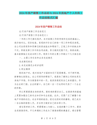 2024年房产销售工作总结与2024年房地产个人年终工作总结格式汇编