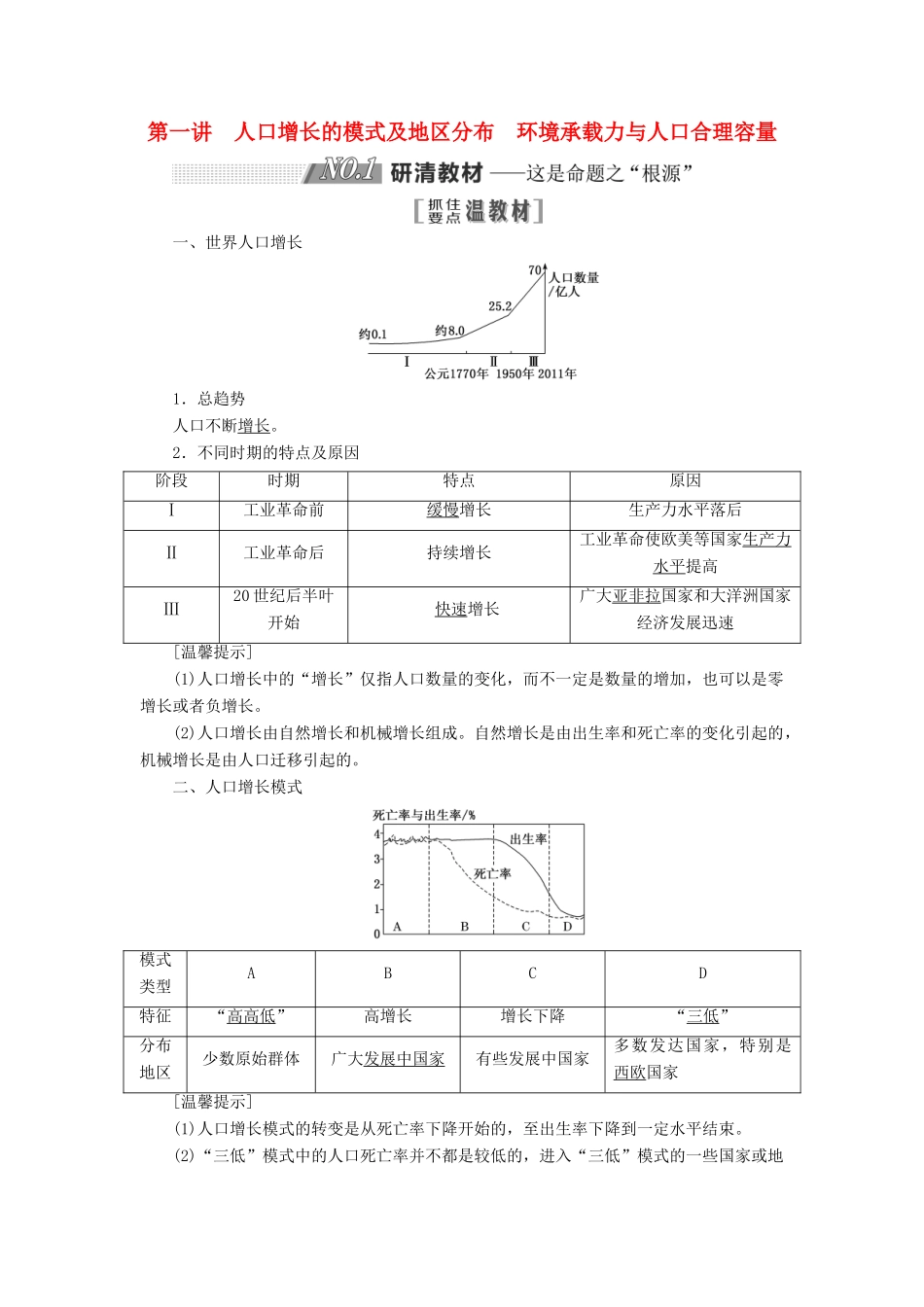 高考地理一轮复习 第二部分 第一章 人口的增长、迁移与合理容量 第一讲 人口增长的模式及地区分布 环境承载力与人口合理容量精选教案-人教版高三全册地理教案_第1页