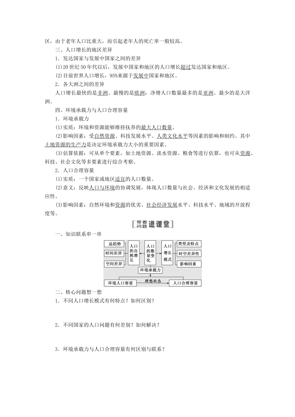 高考地理一轮复习 第二部分 第一章 人口的增长、迁移与合理容量 第一讲 人口增长的模式及地区分布 环境承载力与人口合理容量精选教案-人教版高三全册地理教案_第2页