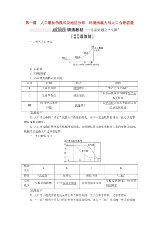 高考地理一轮复习 第二部分 第一章 人口的增长、迁移与合理容量 第一讲 人口增长的模式及地区分布 环境承载力与人口合理容量精选教案-人教版高三全册地理教案