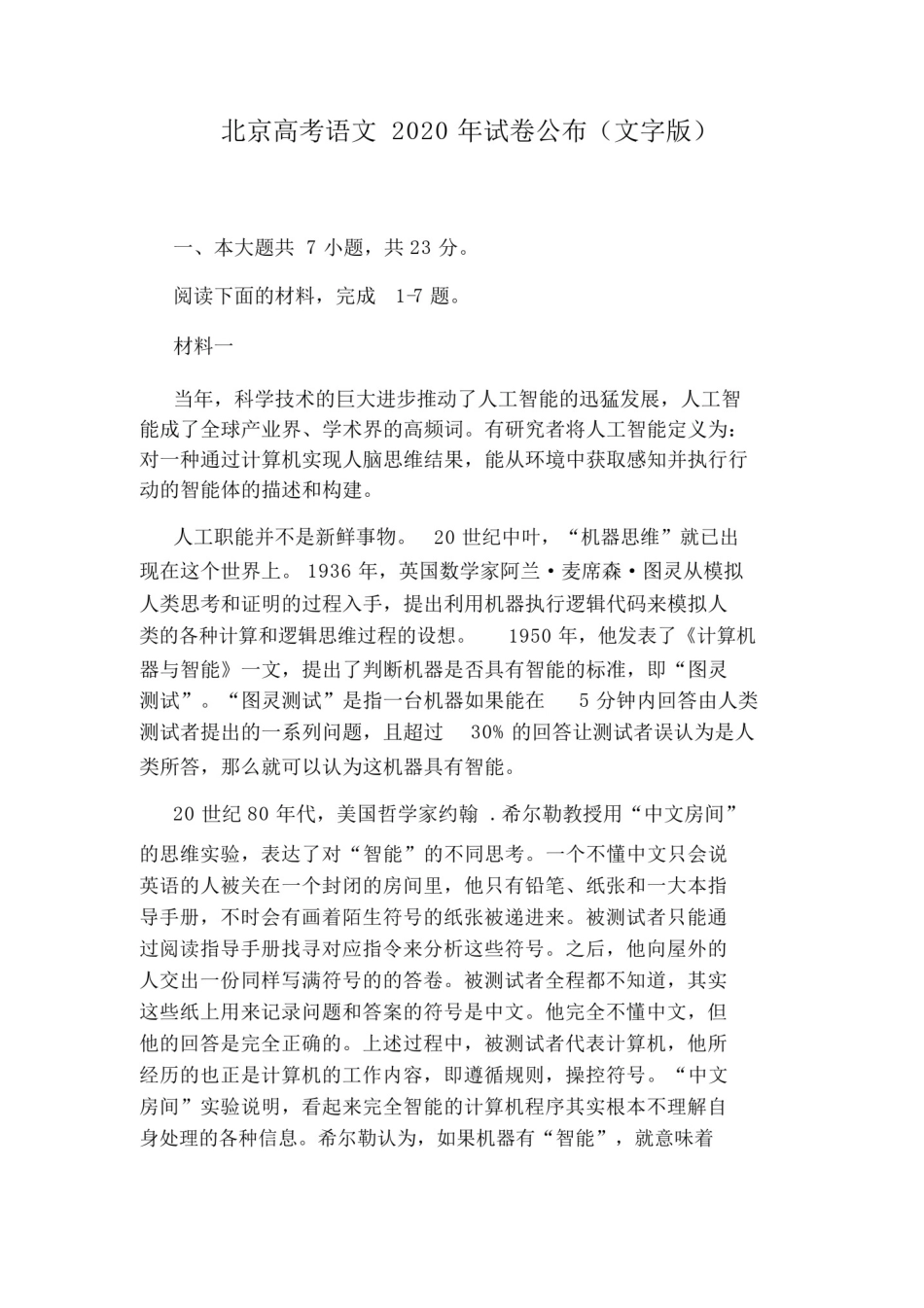 北京高考语文2020年试卷公布(文字版).doc_第1页