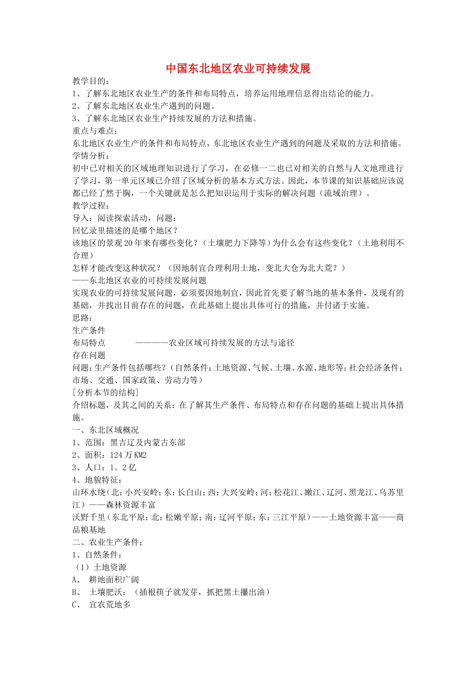 《中国东北地区农业的可持续发展》教案（3）_第1页