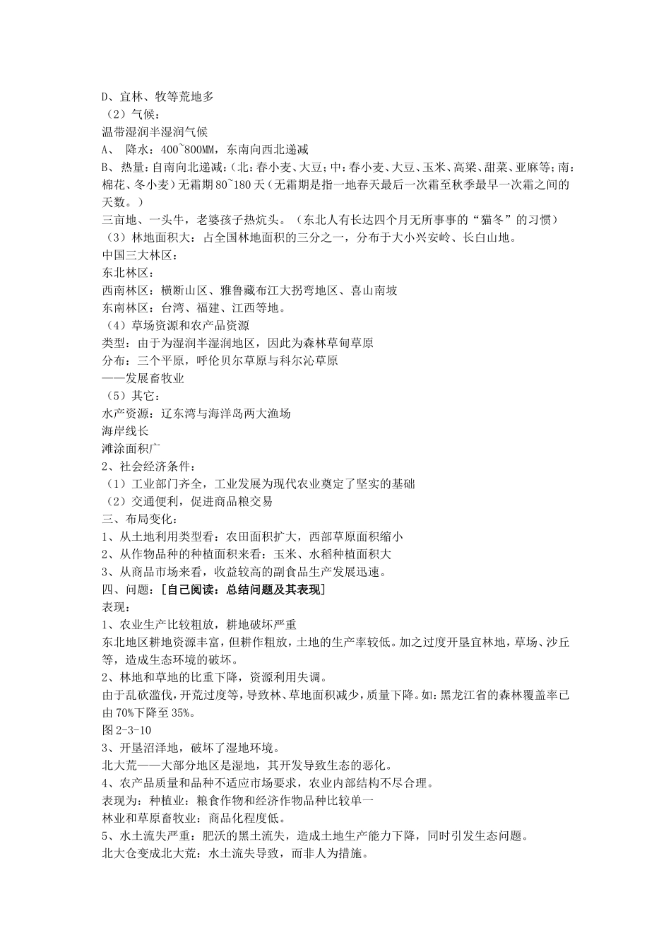 《中国东北地区农业的可持续发展》教案（3）_第2页