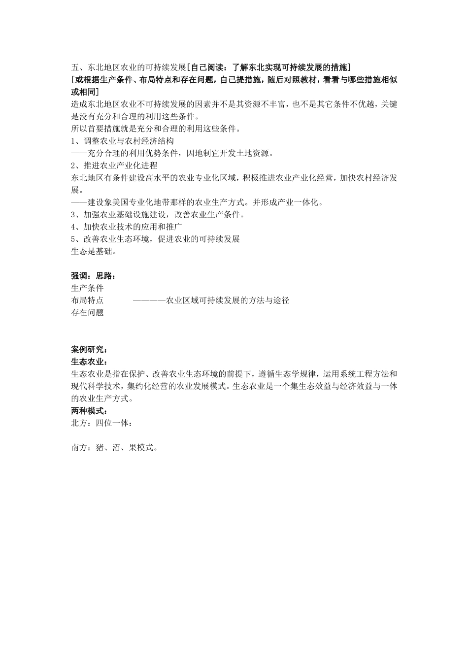 《中国东北地区农业的可持续发展》教案（3）_第3页