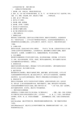 (word完整版)小学英语四年级下册PEP教材分析