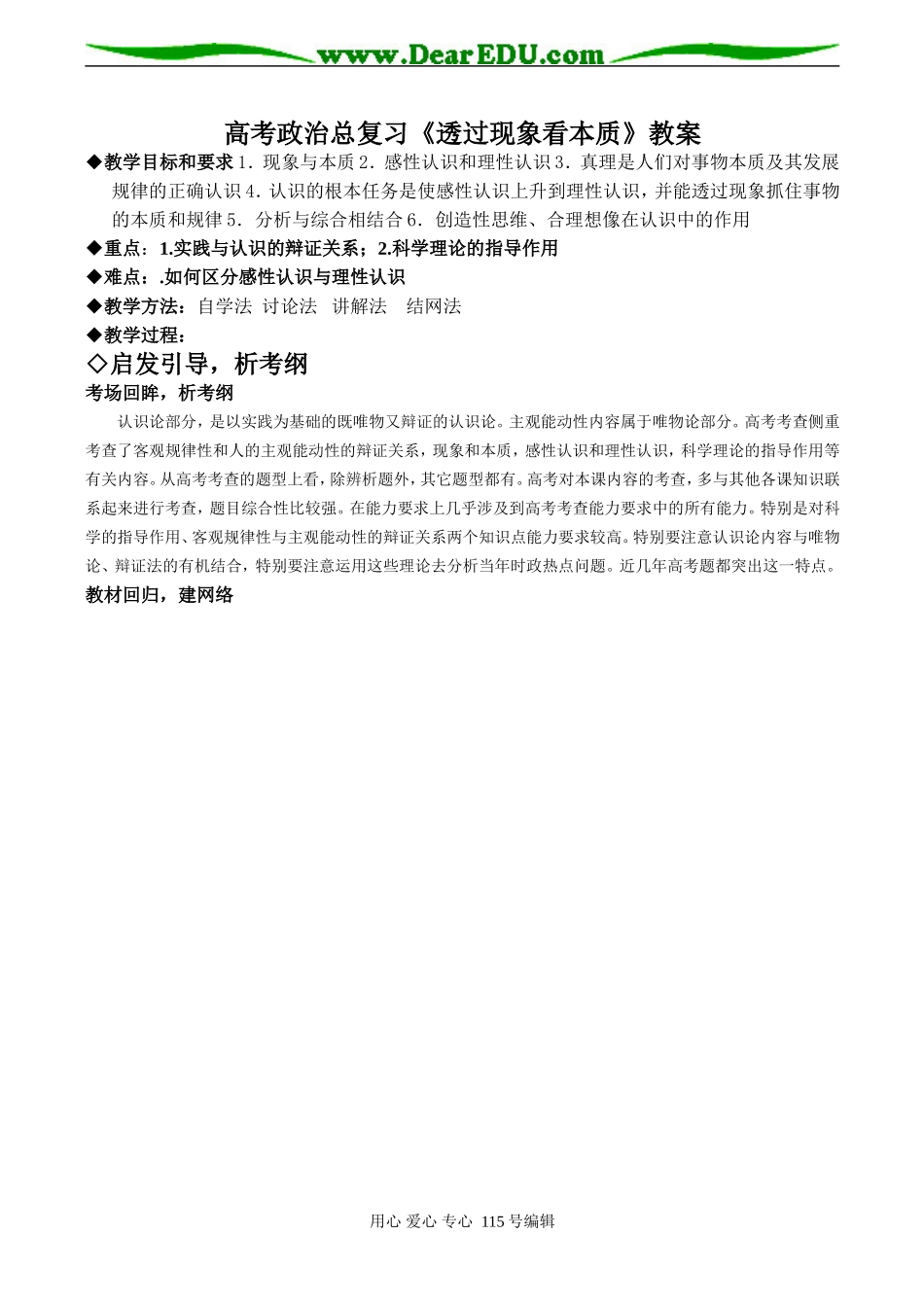 高考政治总复习《透过现象看本质》教案_第1页