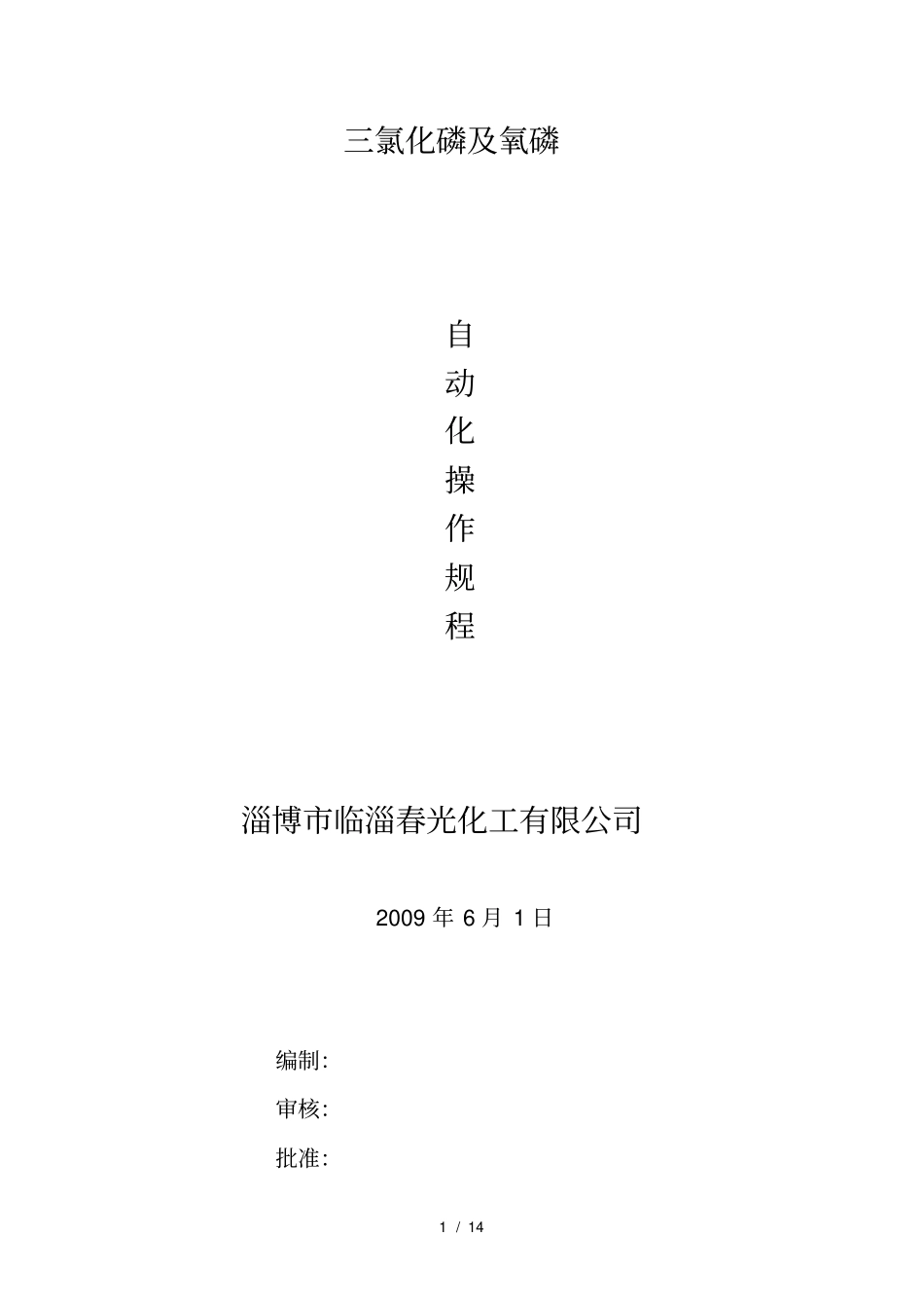 三氯化磷自动开车规程解读_第1页