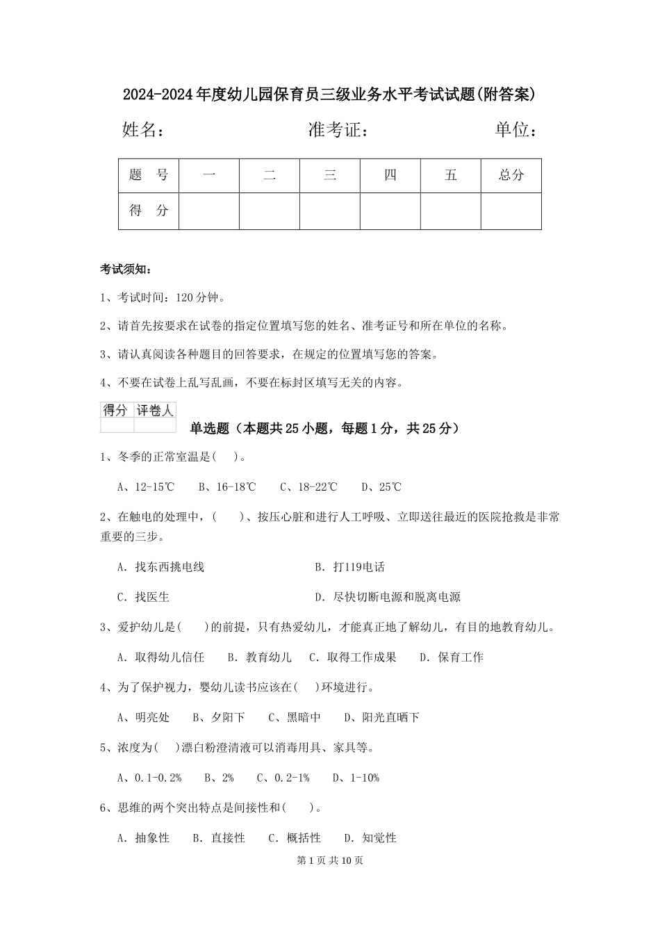 2024-2024年度幼儿园保育员三级业务水平考试试题(附答案)_第1页