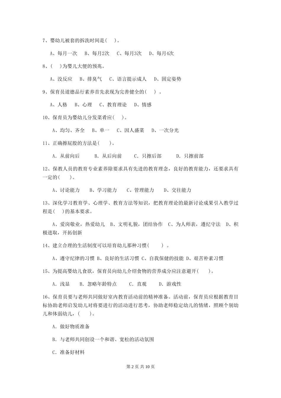 2024-2024年度幼儿园保育员三级业务水平考试试题(附答案)_第2页