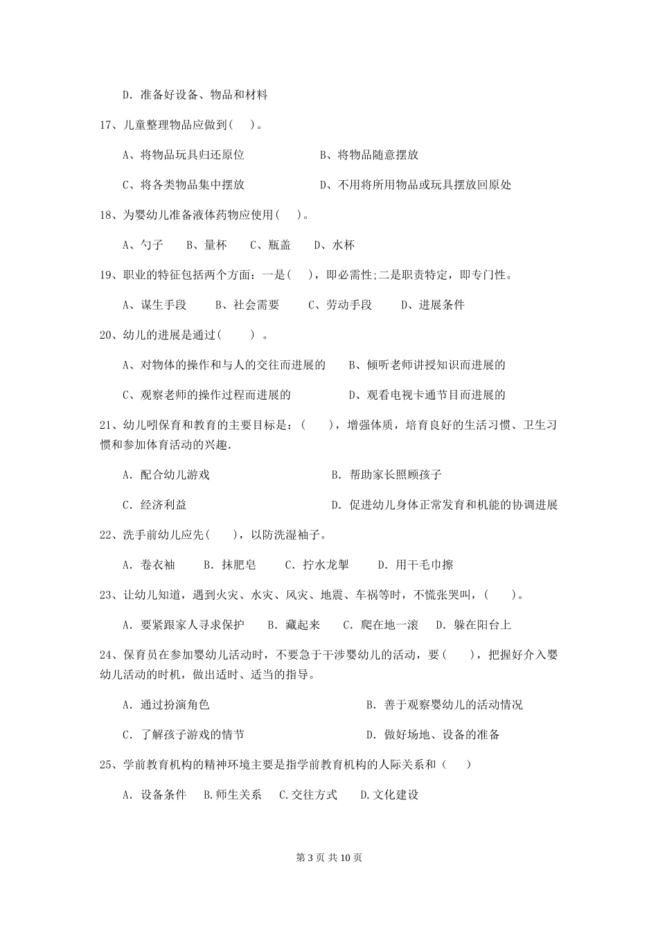 2024-2024年度幼儿园保育员三级业务水平考试试题(附答案)_第3页