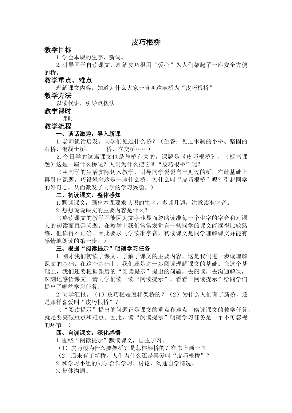 语文S版四年级上册《皮巧根桥》WORD版教案_第1页