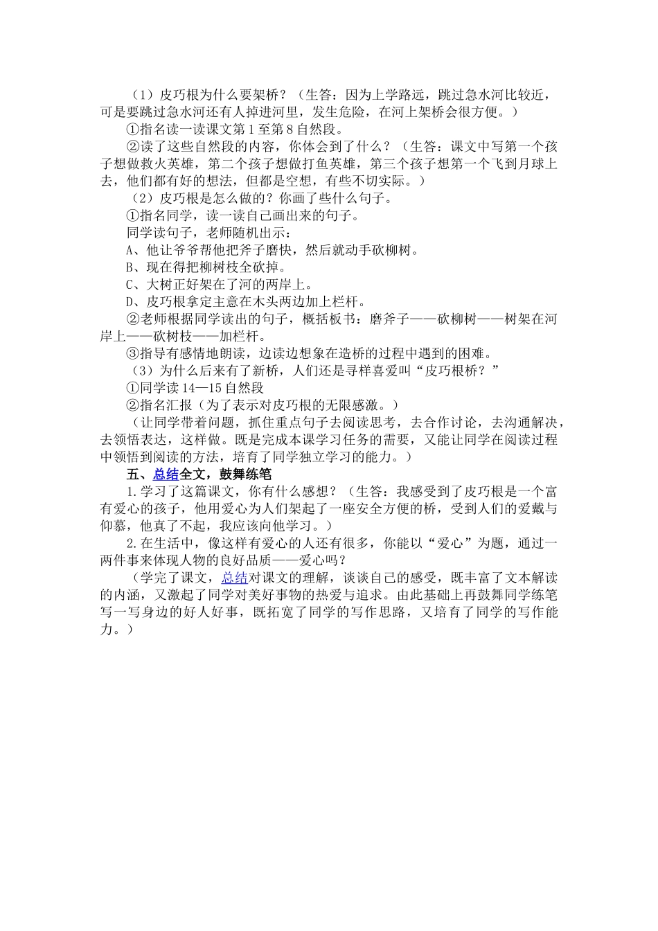 语文S版四年级上册《皮巧根桥》WORD版教案_第2页