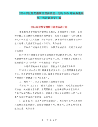 2024年世界艾滋病日宣传活动计划与2024年业务发展部工作计划范文汇编
