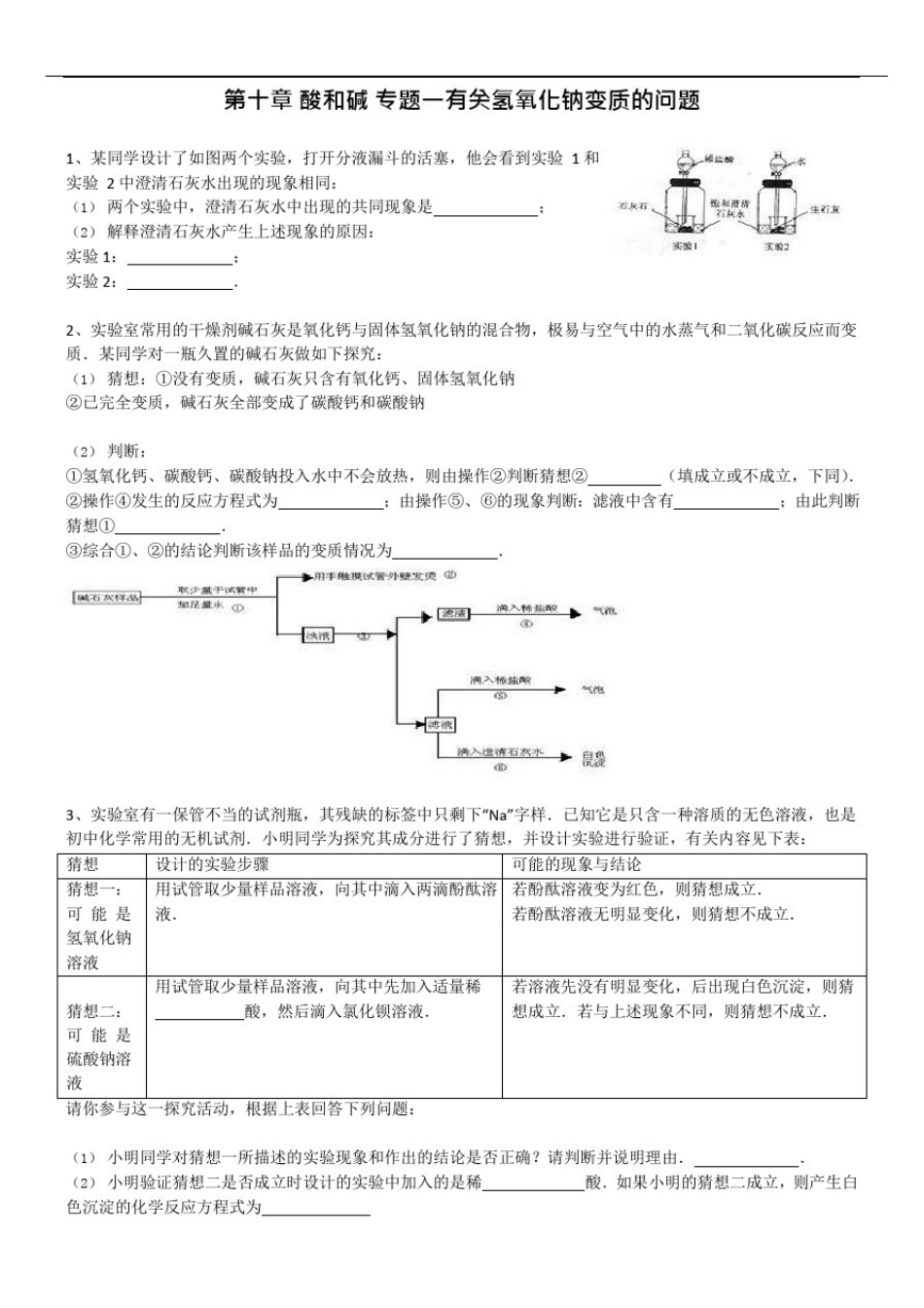 (完整版)练习题一有关氢氧化钠变质的问题(可编辑修改word版)_第1页